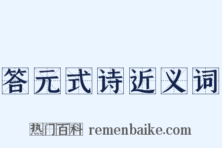 答元式诗近义词是什么意思的图片